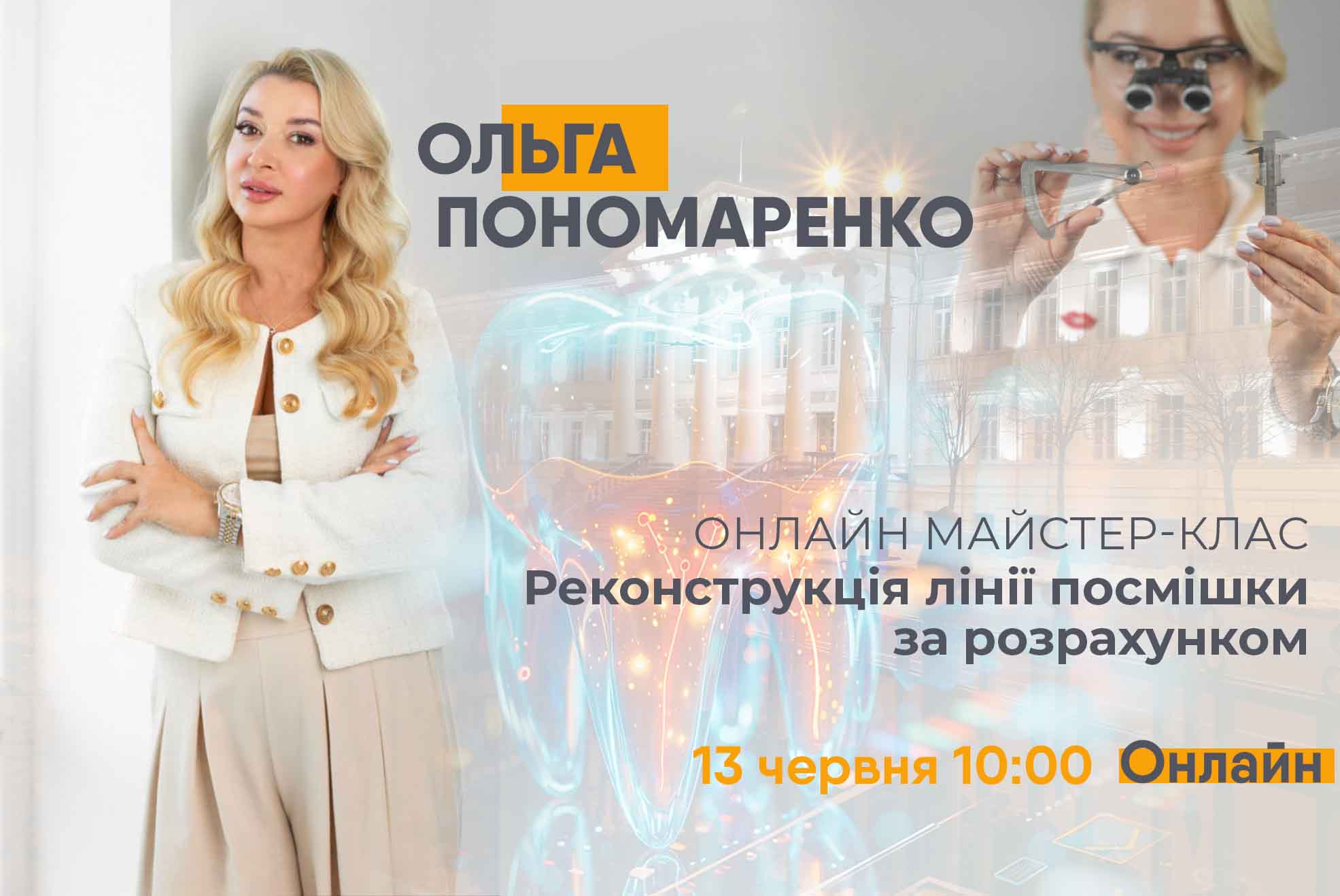 Реконструкція лінії посмішки за розрахунком