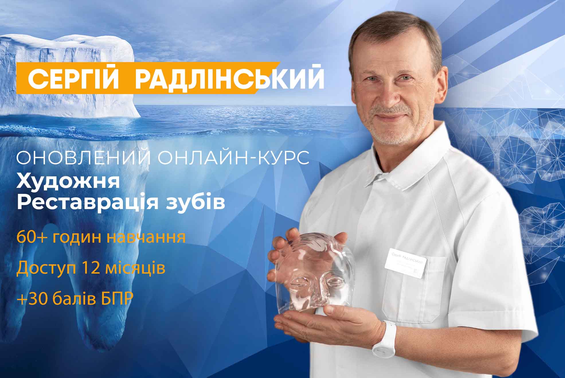 Сергій Радлінський — онлайн майстер-курс
